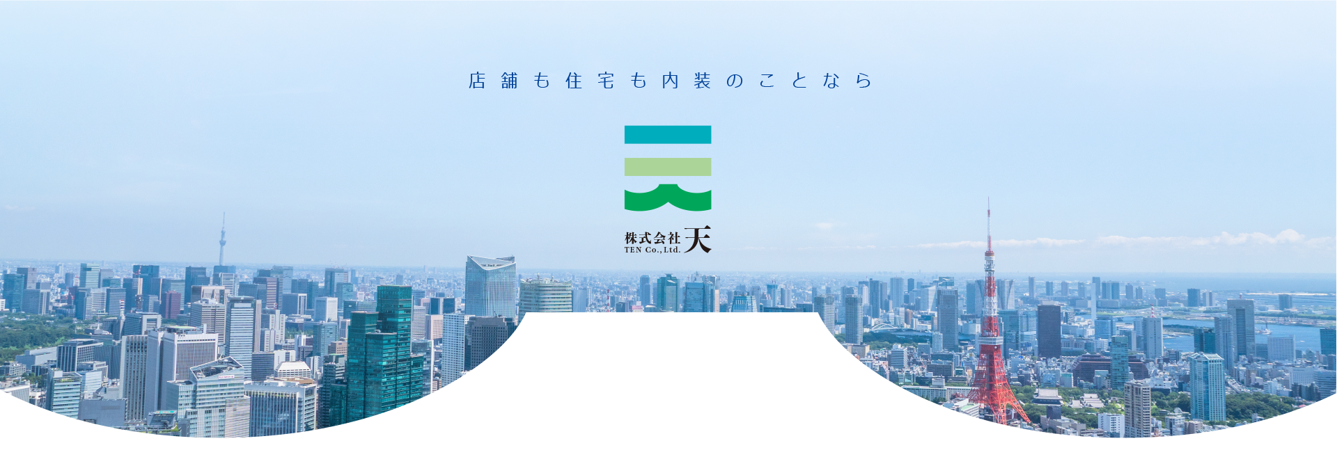 店舗も住宅も内装のことなら 株式会社 天